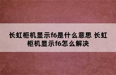 长虹柜机显示f6是什么意思 长虹柜机显示f6怎么解决